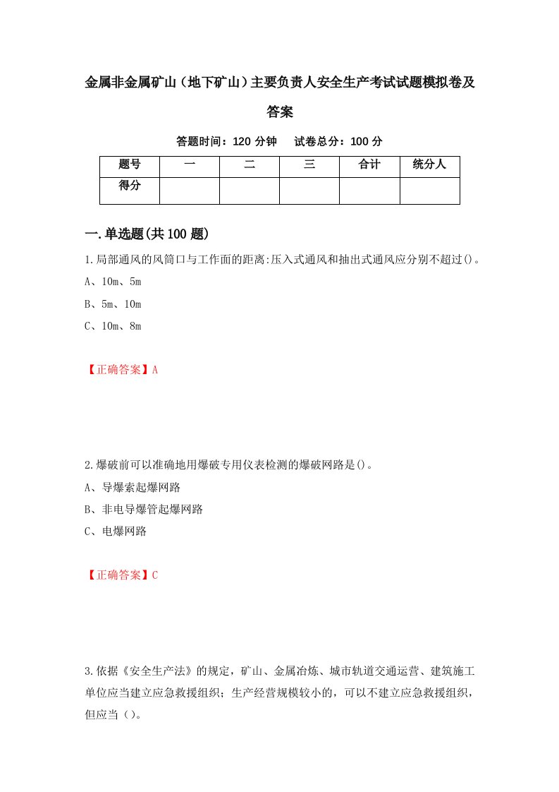 金属非金属矿山地下矿山主要负责人安全生产考试试题模拟卷及答案第78版