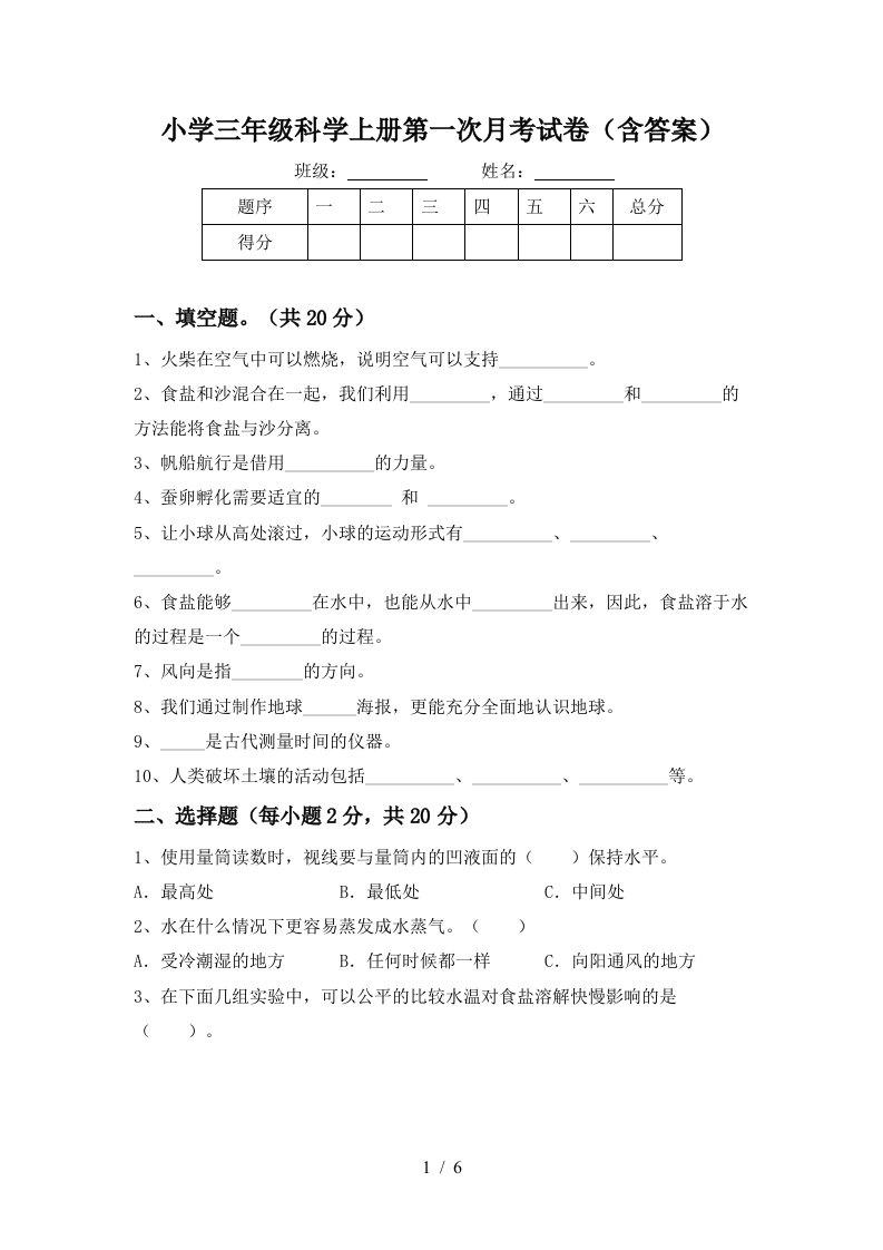 小学三年级科学上册第一次月考试卷含答案