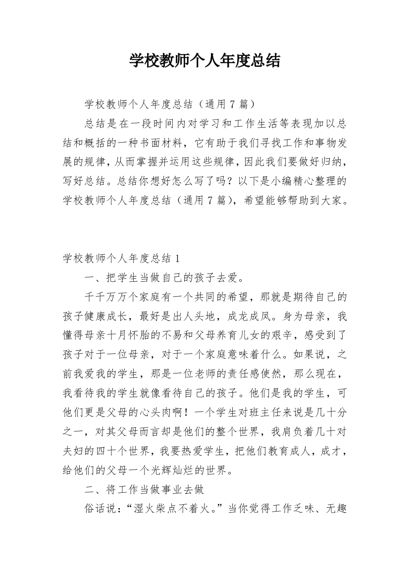 学校教师个人年度总结