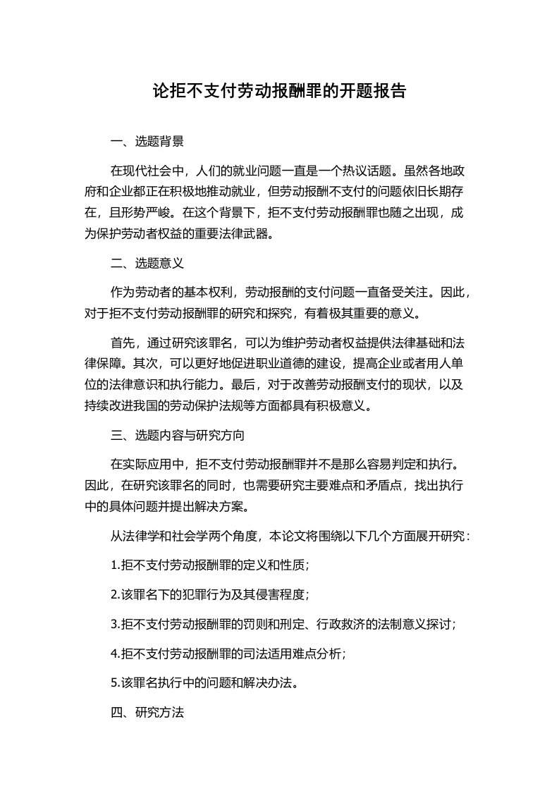 论拒不支付劳动报酬罪的开题报告