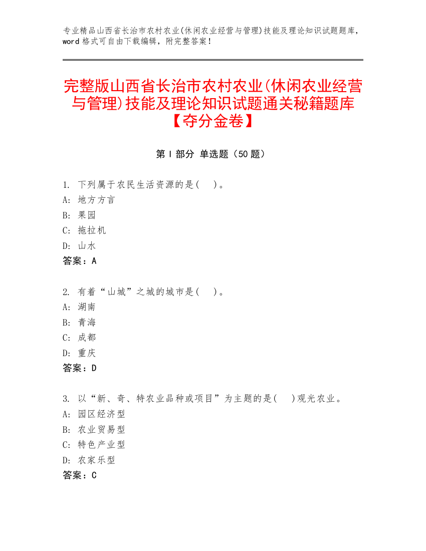 完整版山西省长治市农村农业(休闲农业经营与管理)技能及理论知识试题通关秘籍题库【夺分金卷】