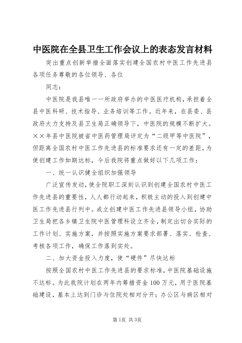 中医院在全县卫生工作会议上的表态发言材料