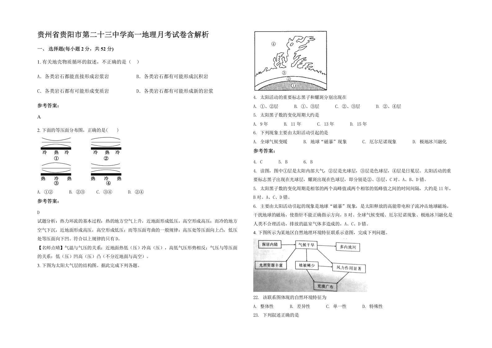 贵州省贵阳市第二十三中学高一地理月考试卷含解析