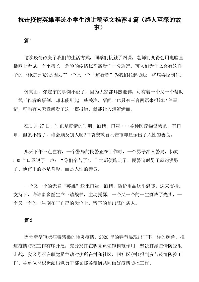 抗击疫情英雄事迹小学生演讲稿范文推荐4篇（感人至深的故事）