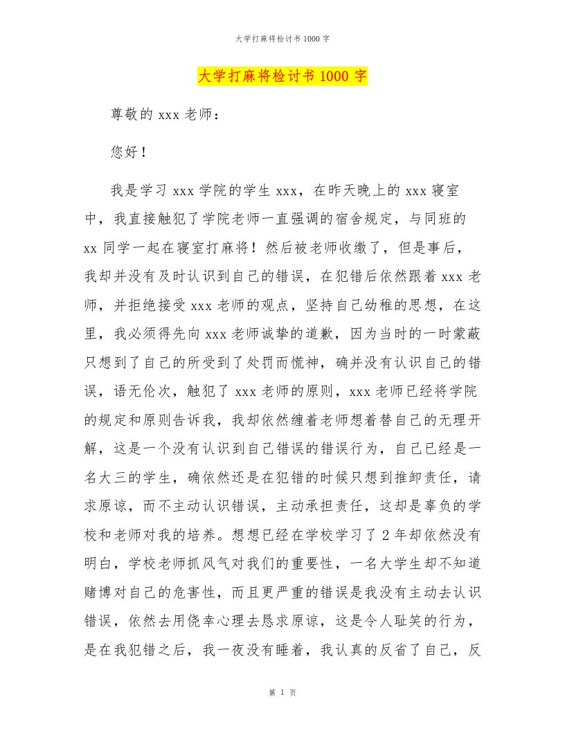 大学打麻将检讨书1000字