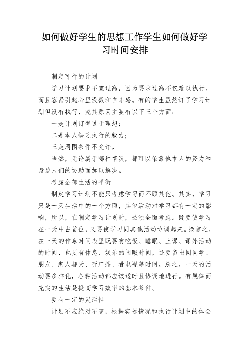 如何做好学生的思想工作学生如何做好学习时间安排