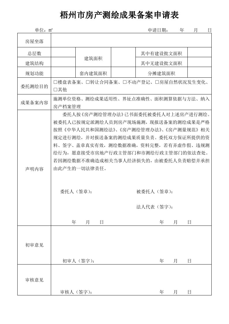 梧州市房产测绘成果备案申请表