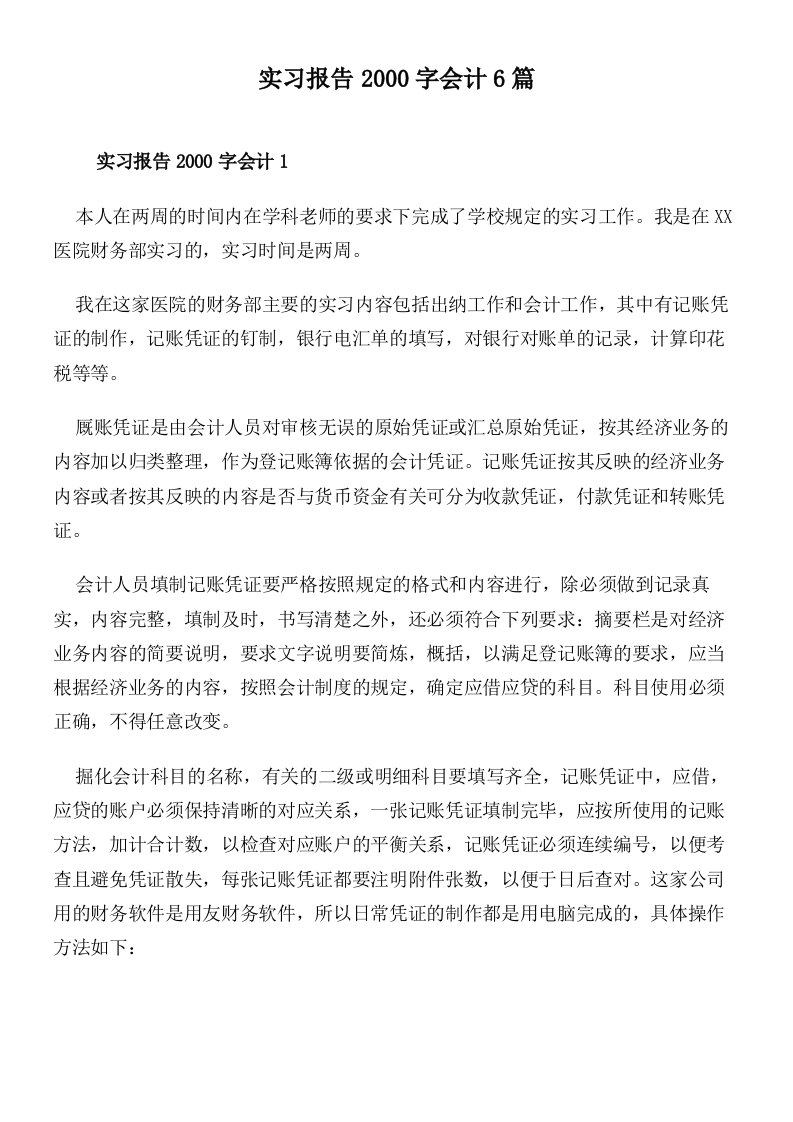 实习报告2000字会计6篇