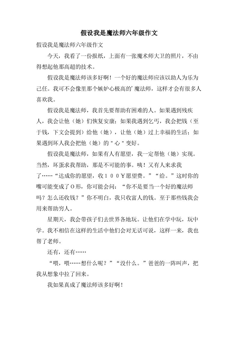 假如我是魔法师六年级作文