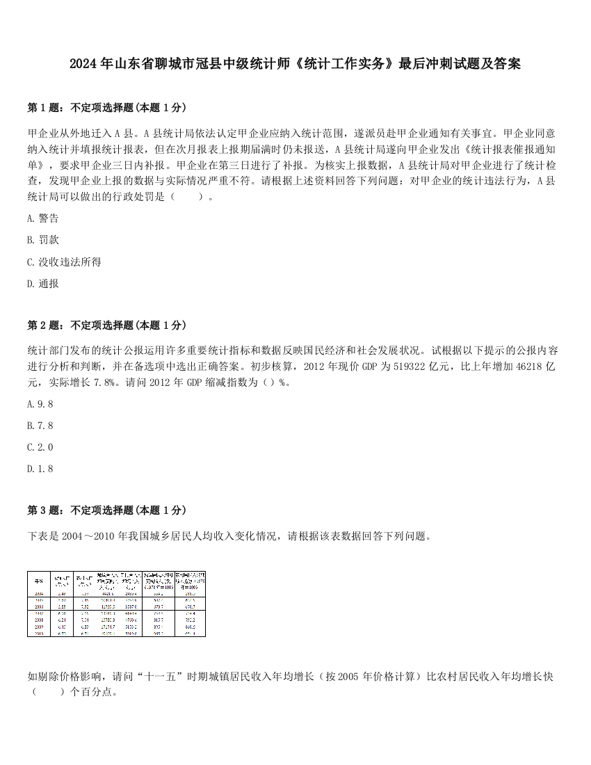 2024年山东省聊城市冠县中级统计师《统计工作实务》最后冲刺试题及答案