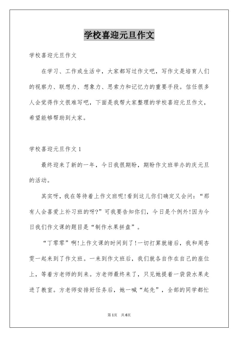 学校喜迎元旦作文