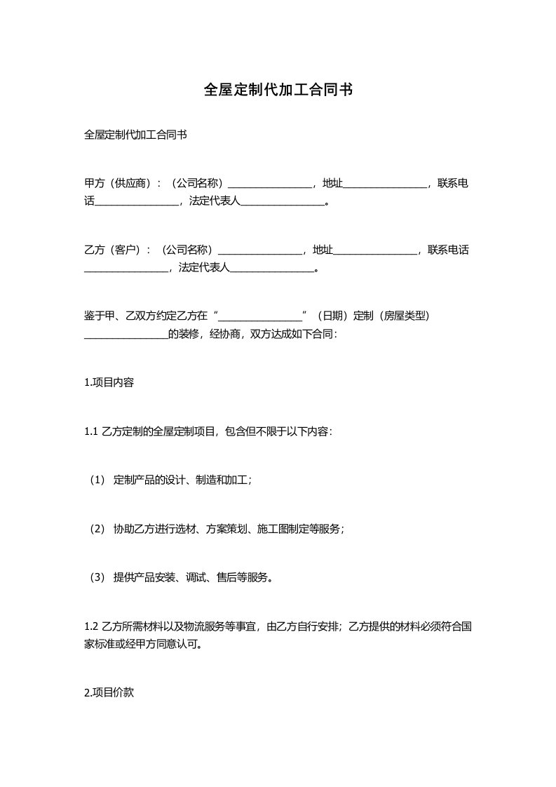 全屋定制代加工合同书