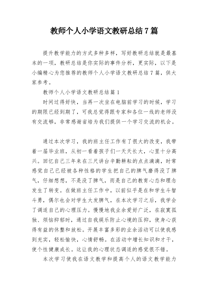 教师个人小学语文教研总结7篇