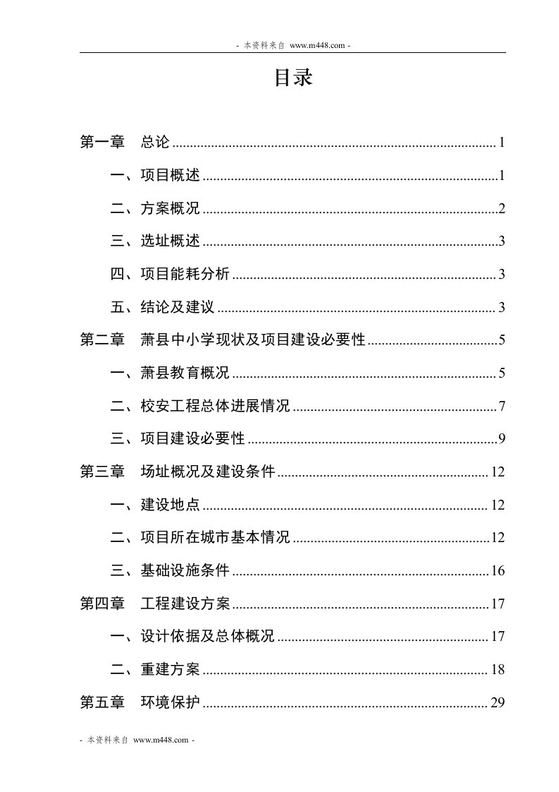 萧县2012年中小学校舍安全工程项目可行性研究报告(43页)-工程可研