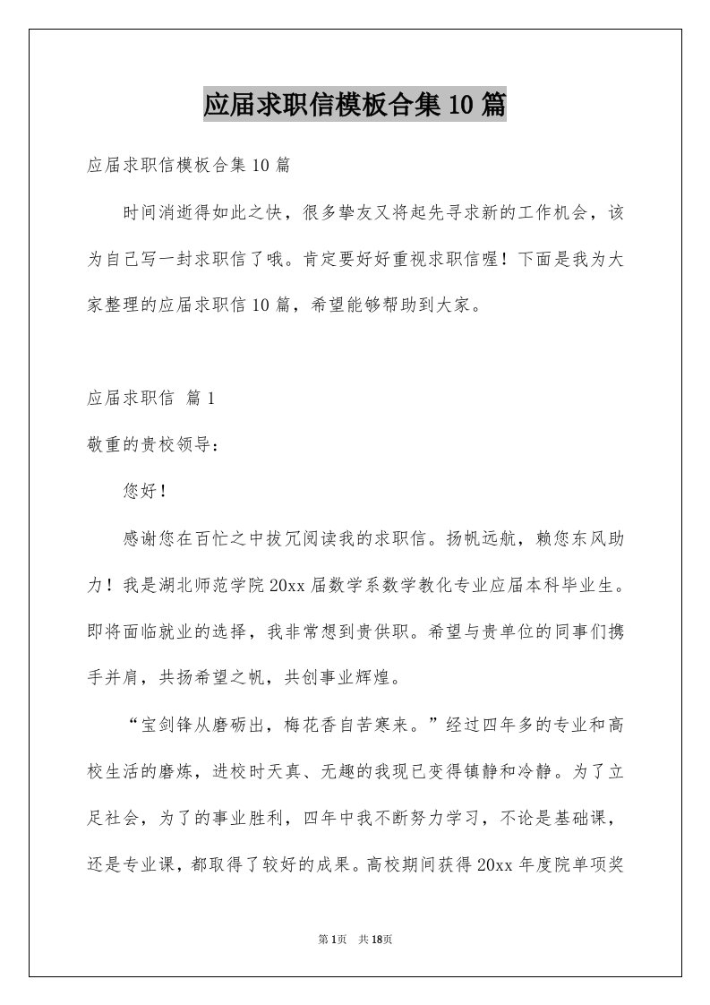 应届求职信模板合集10篇例文