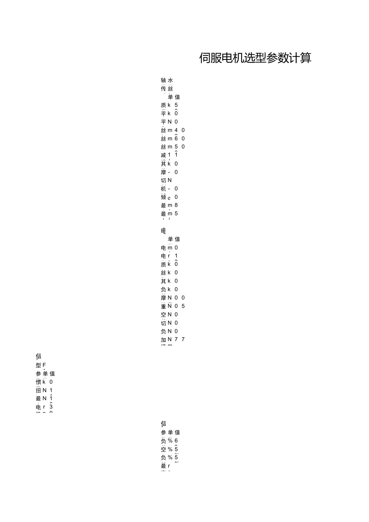 伺服电机选型参数计算表