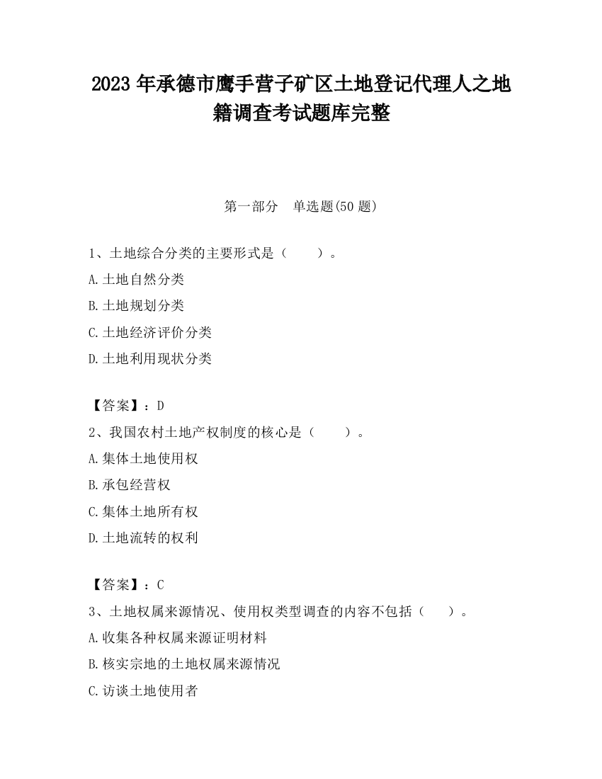 2023年承德市鹰手营子矿区土地登记代理人之地籍调查考试题库完整