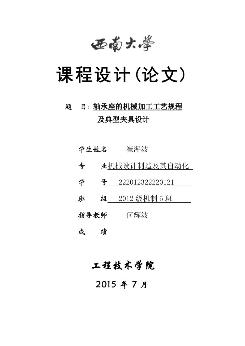 机械制造技术基础课程设计说明书