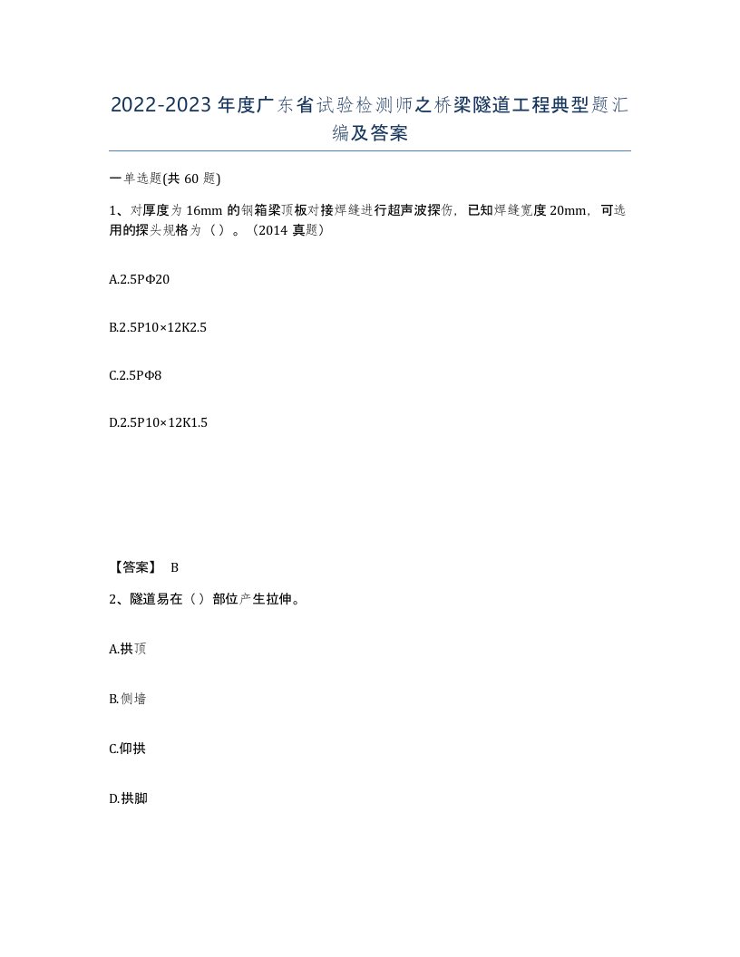 2022-2023年度广东省试验检测师之桥梁隧道工程典型题汇编及答案