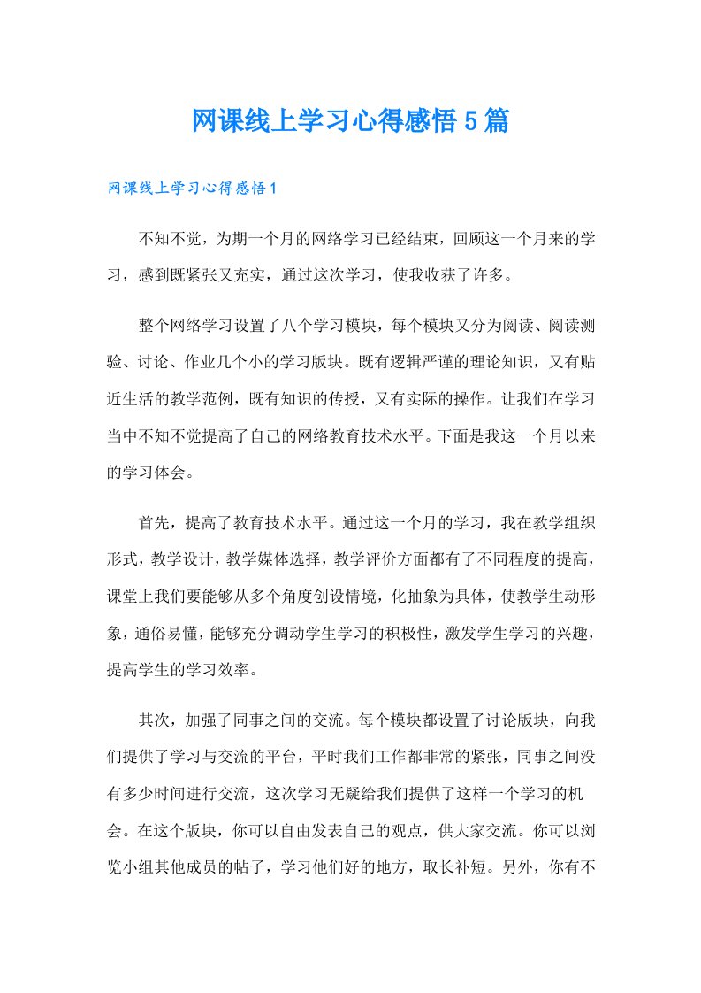 网课线上学习心得感悟5篇