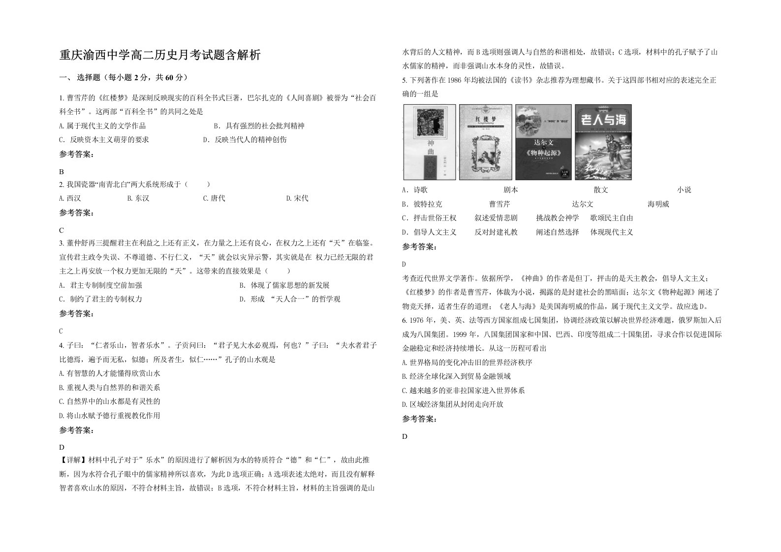 重庆渝西中学高二历史月考试题含解析