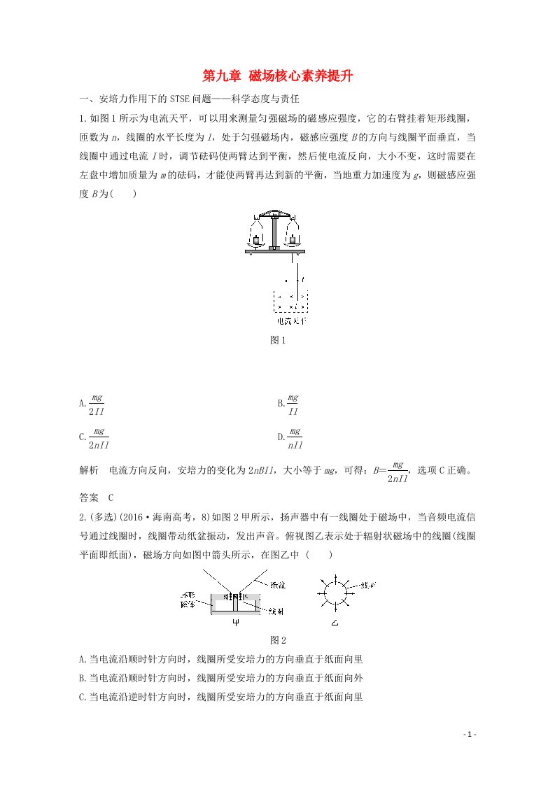 2021届高考物理一轮复习第九章磁场核心素养提升教学案沪科版