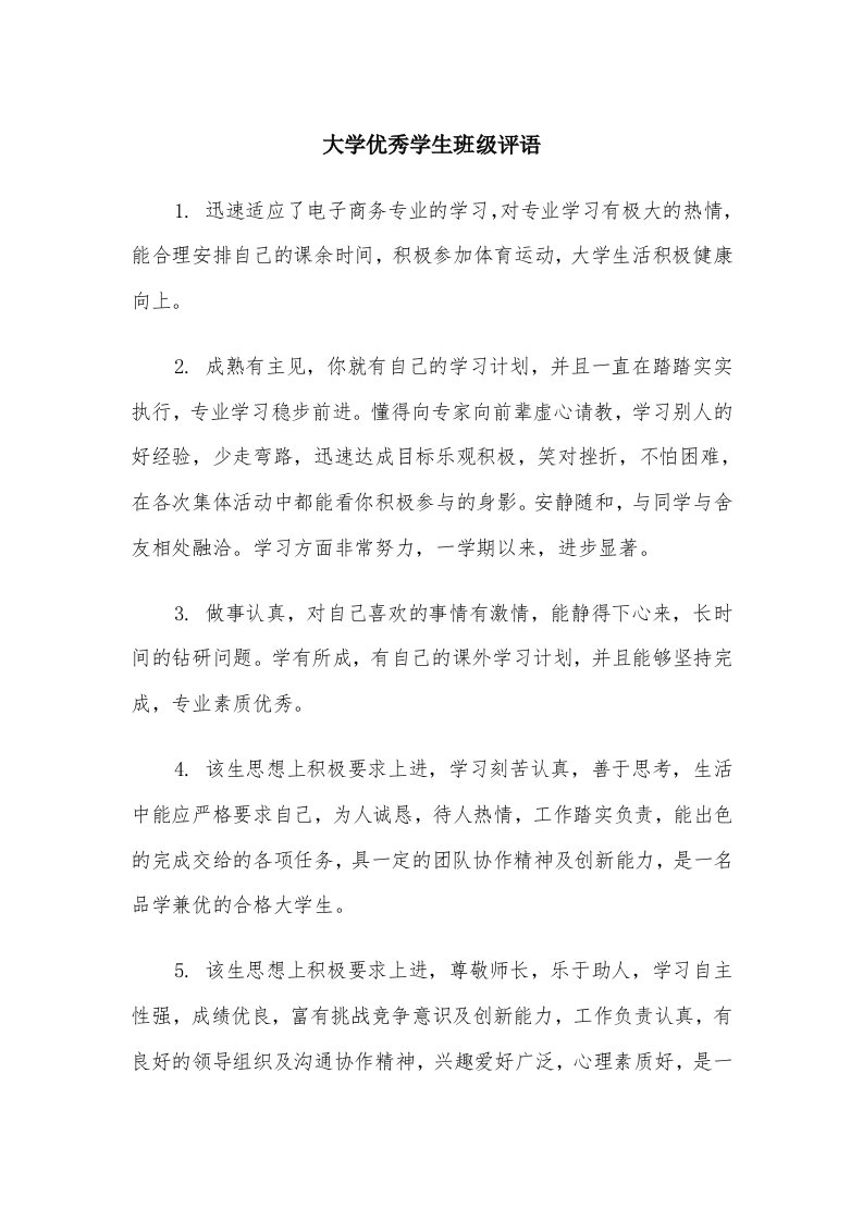 大学优秀学生班级评语