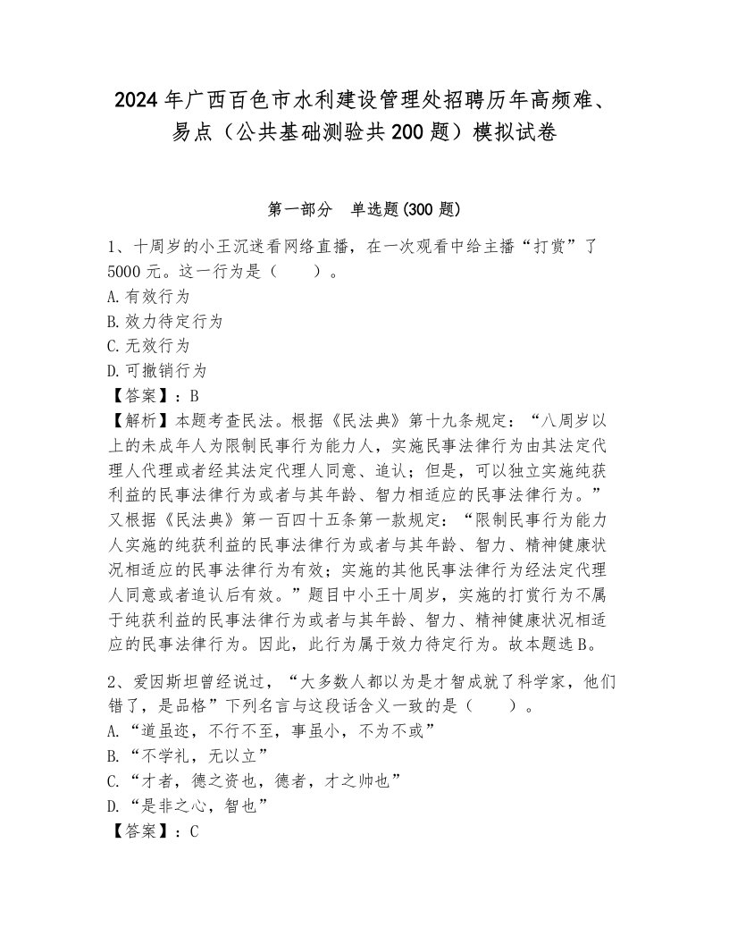 2024年广西百色市水利建设管理处招聘历年高频难、易点（公共基础测验共200题）模拟试卷带答案（基础题）