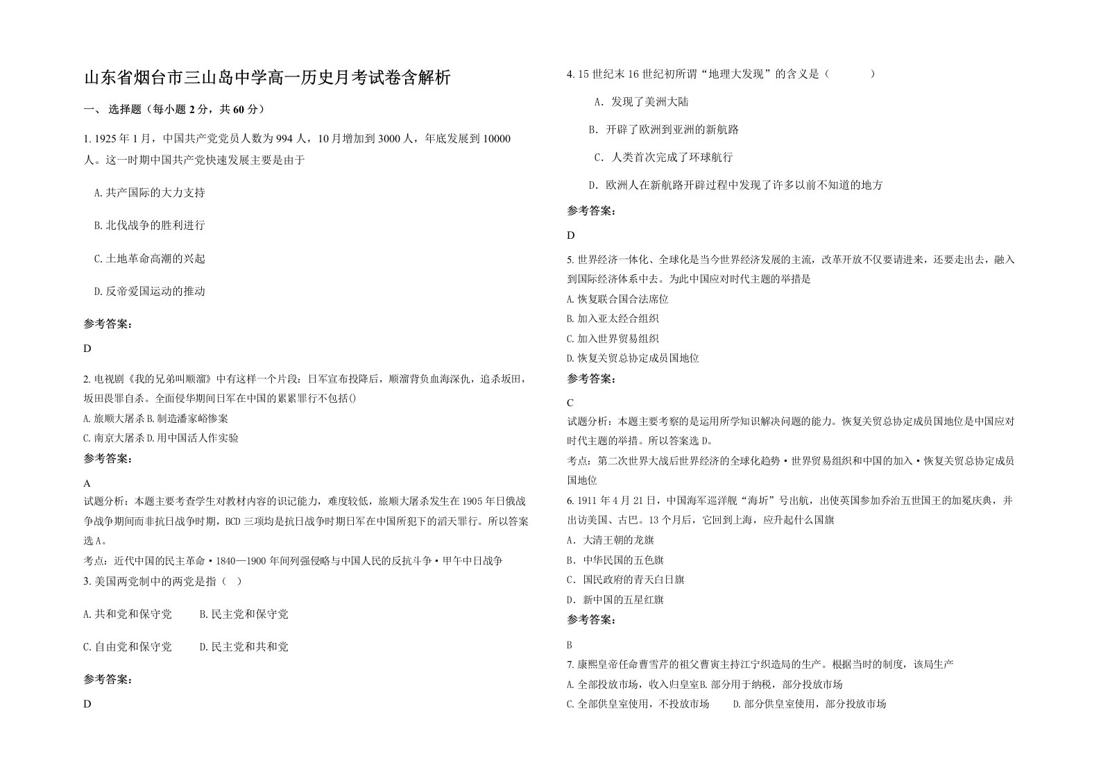 山东省烟台市三山岛中学高一历史月考试卷含解析