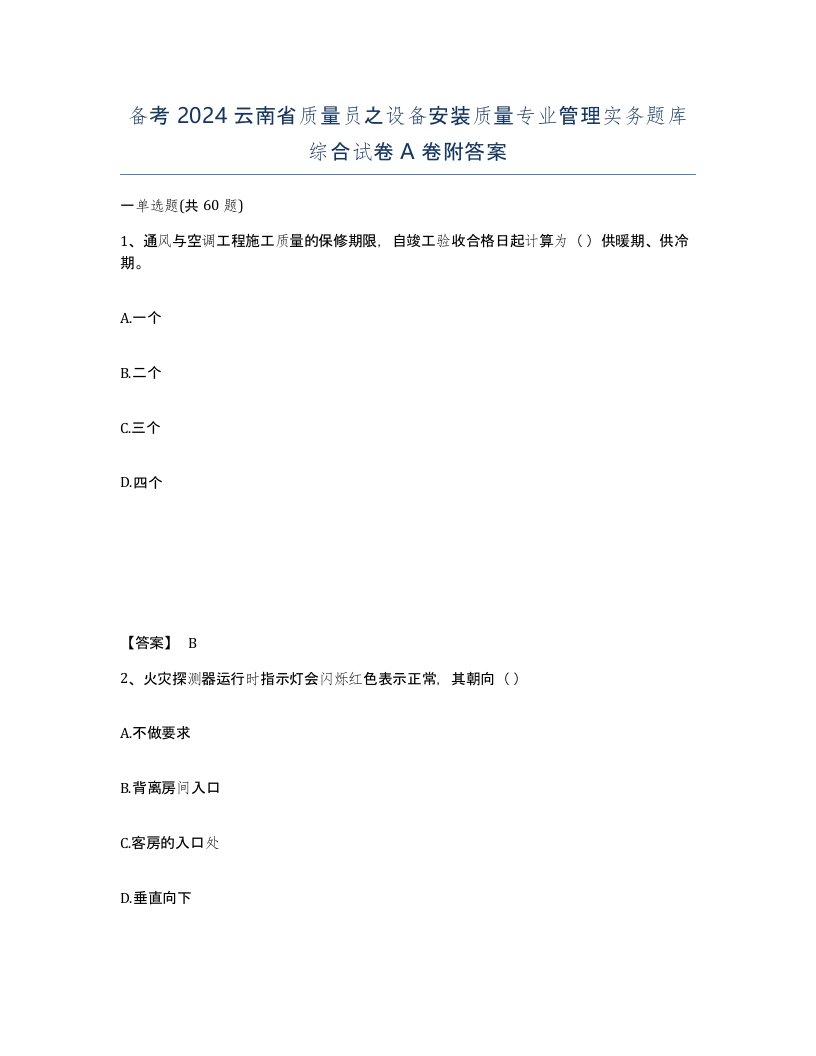 备考2024云南省质量员之设备安装质量专业管理实务题库综合试卷A卷附答案