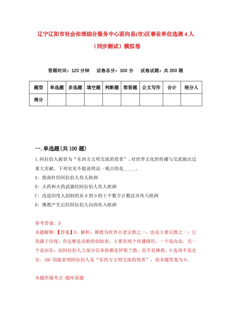 辽宁辽阳市社会治理综合服务中心面向县市区事业单位选调4人同步测试模拟卷第75版