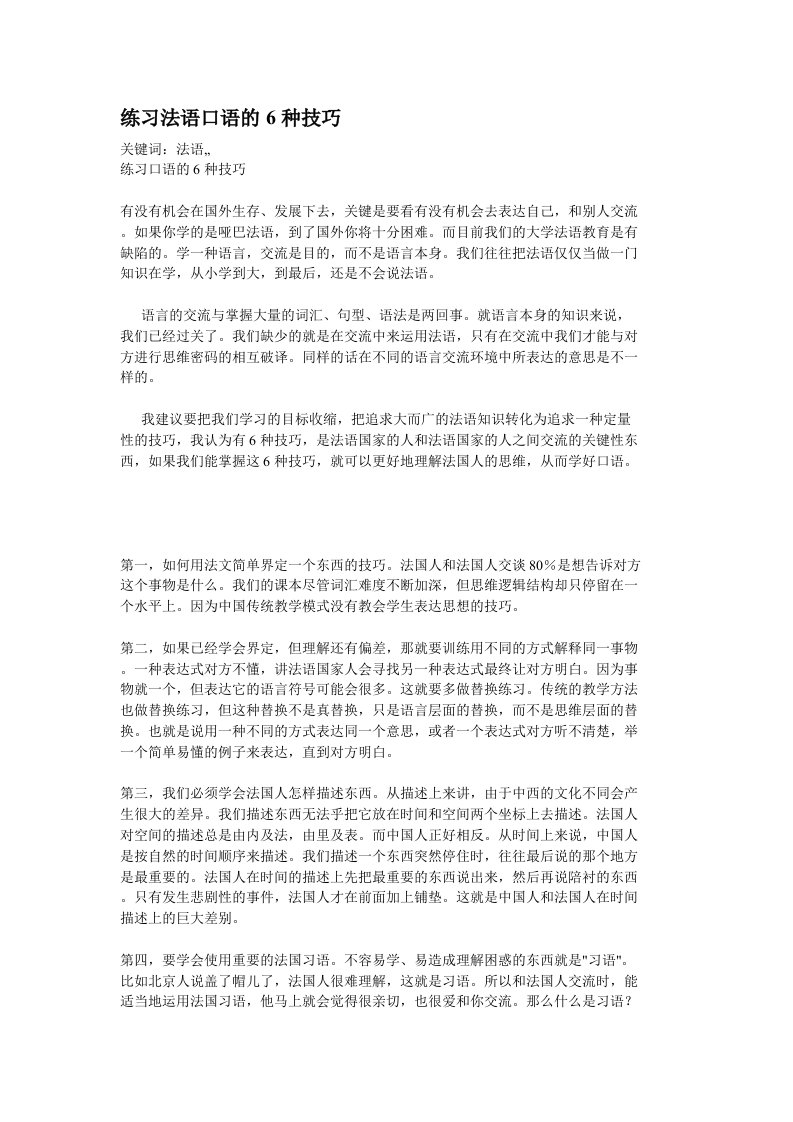 【法语天堂论坛】练习法语口语的6种技巧