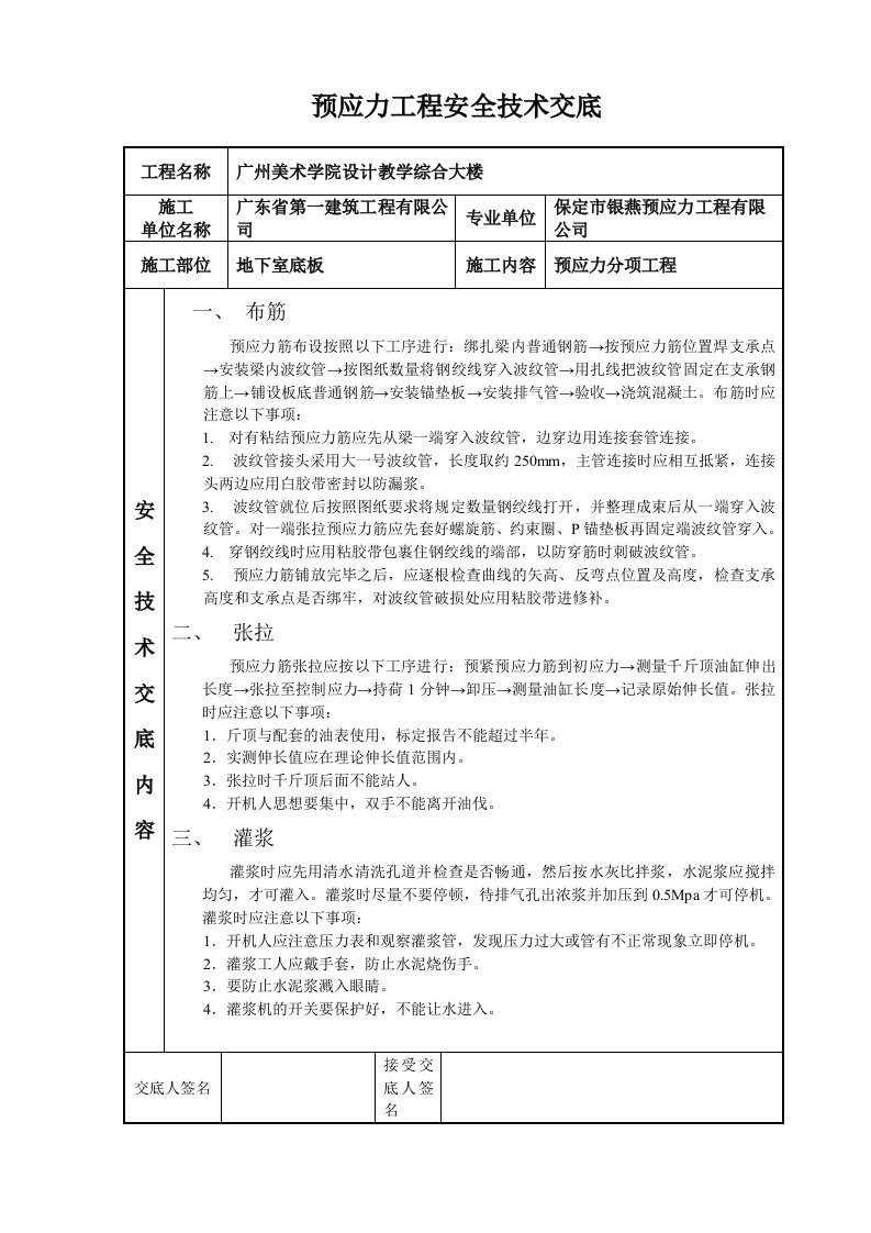 工程资料-预应力工程安全技术交底