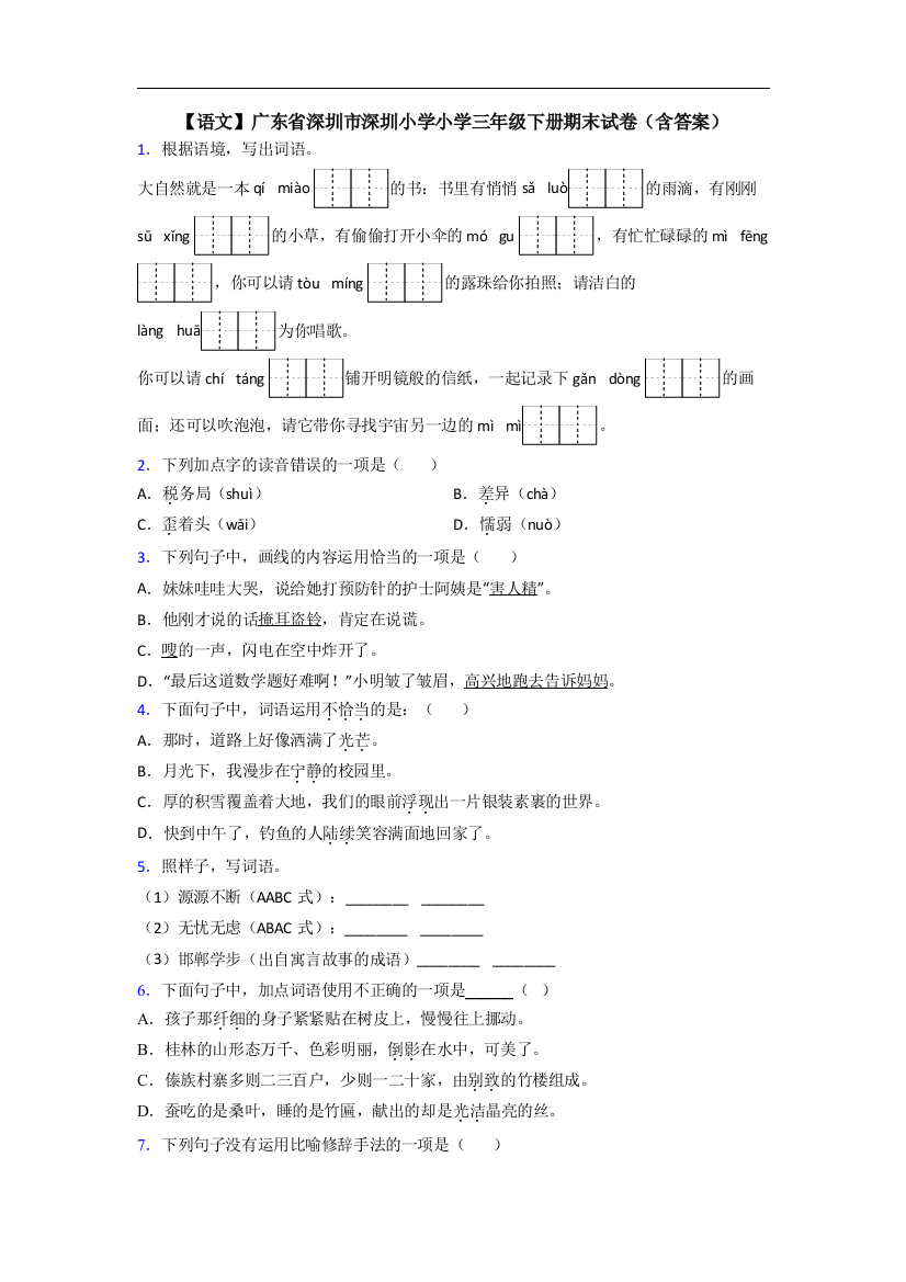 【语文】广东省深圳市深圳小学小学三年级下册期末试卷(含答案)