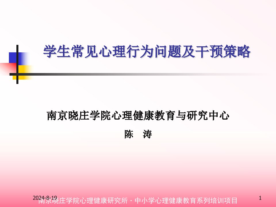 学生问题行为及应对陈涛