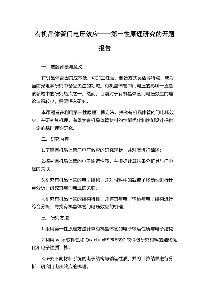 有机晶体管门电压效应——第一性原理研究的开题报告