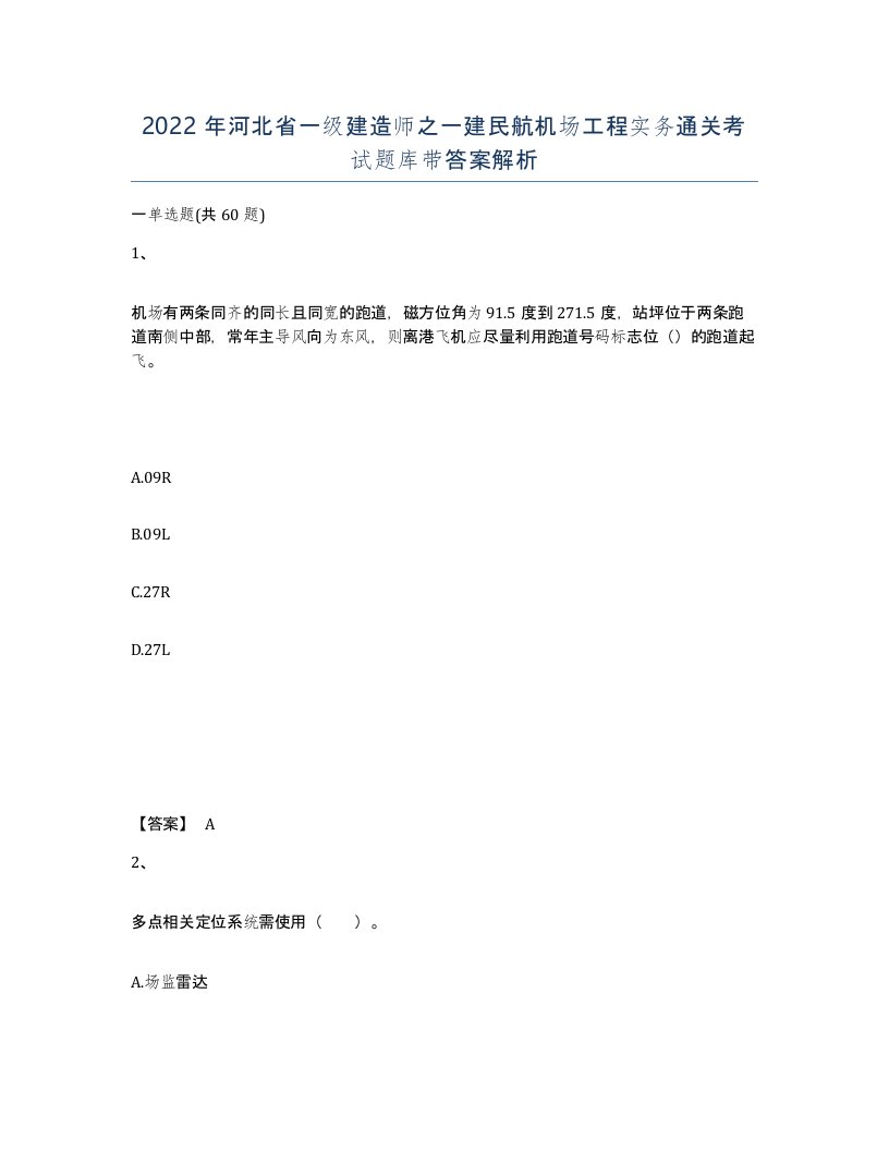 2022年河北省一级建造师之一建民航机场工程实务通关考试题库带答案解析