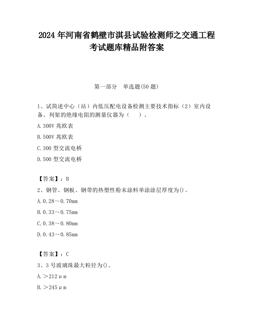 2024年河南省鹤壁市淇县试验检测师之交通工程考试题库精品附答案