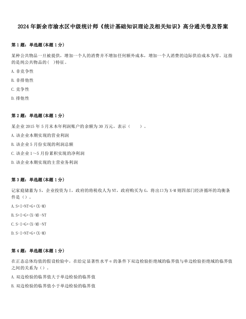 2024年新余市渝水区中级统计师《统计基础知识理论及相关知识》高分通关卷及答案