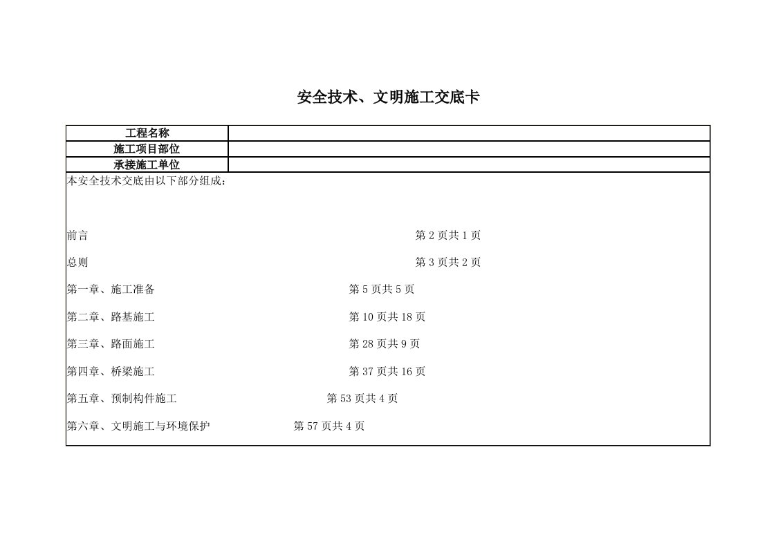 公路工程安全技术交底资料大全