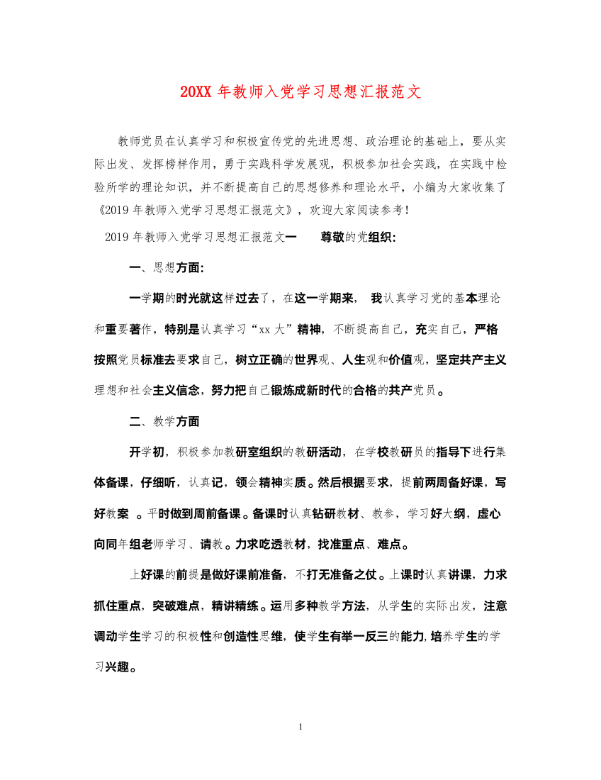 202220XX年教师入党学习思想汇报范文（精品范文）