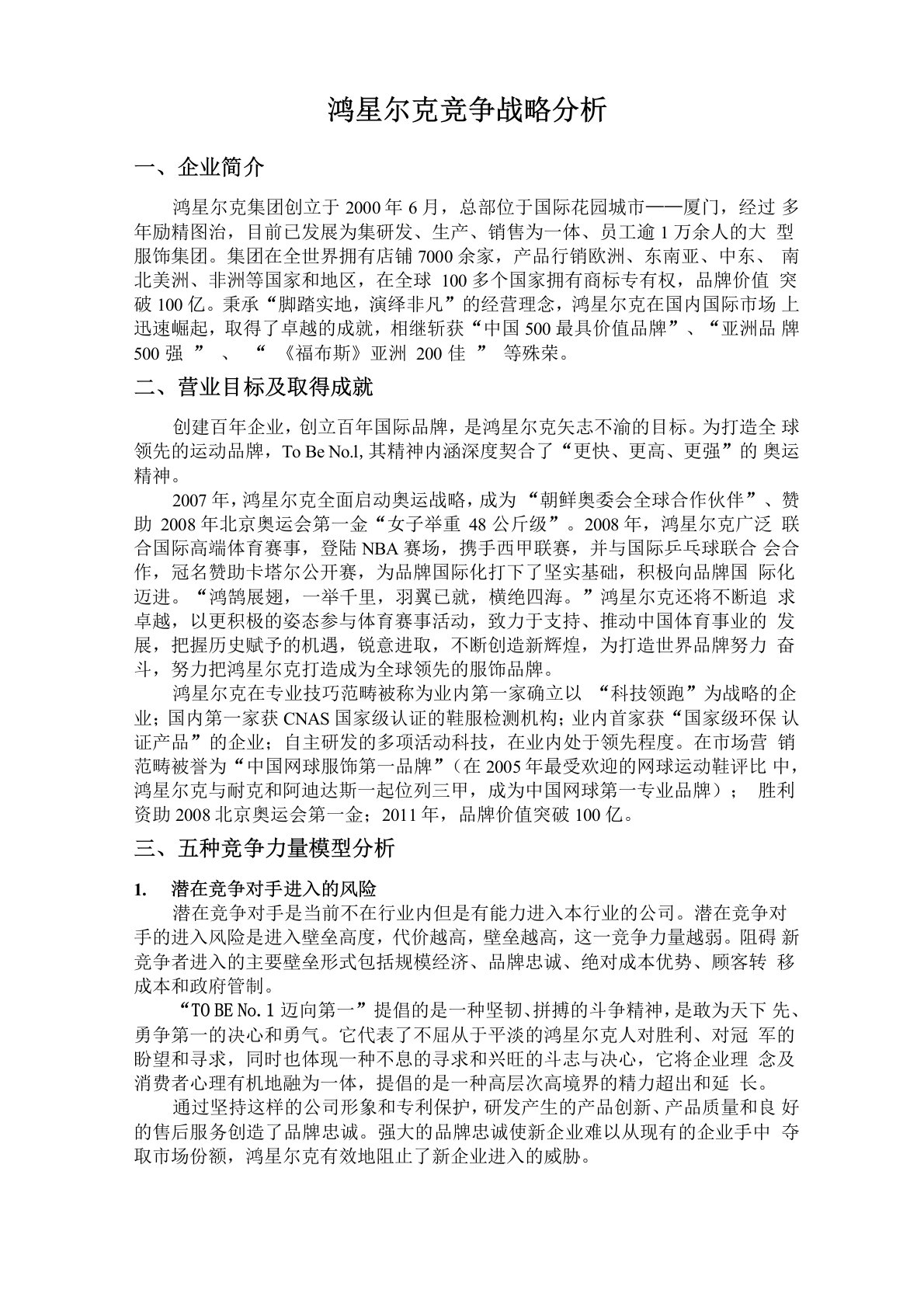 鸿星尔克竞争战略分析