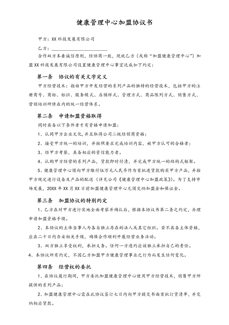 精品文档-健康管理中心加盟协议书