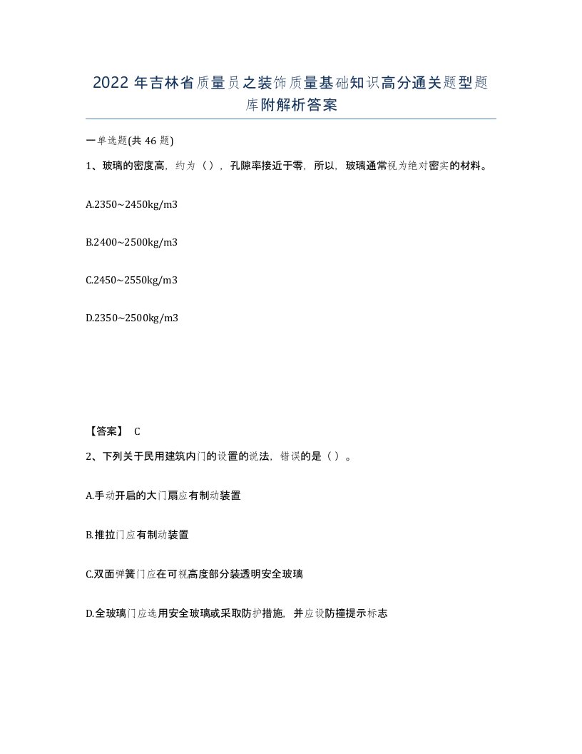 2022年吉林省质量员之装饰质量基础知识高分通关题型题库附解析答案