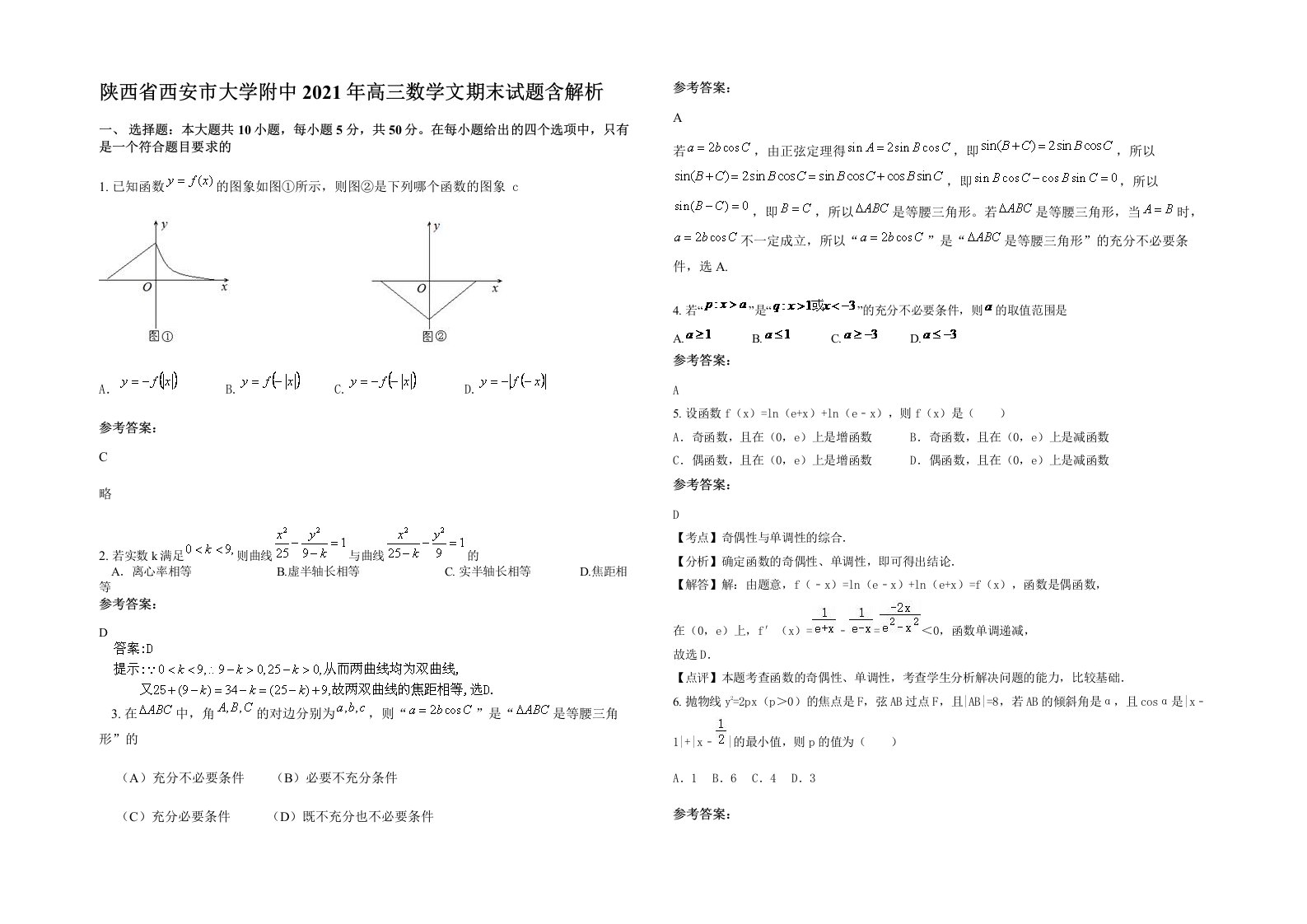 陕西省西安市大学附中2021年高三数学文期末试题含解析