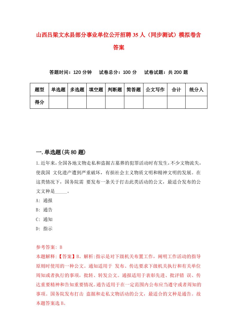 山西吕梁文水县部分事业单位公开招聘35人同步测试模拟卷含答案3