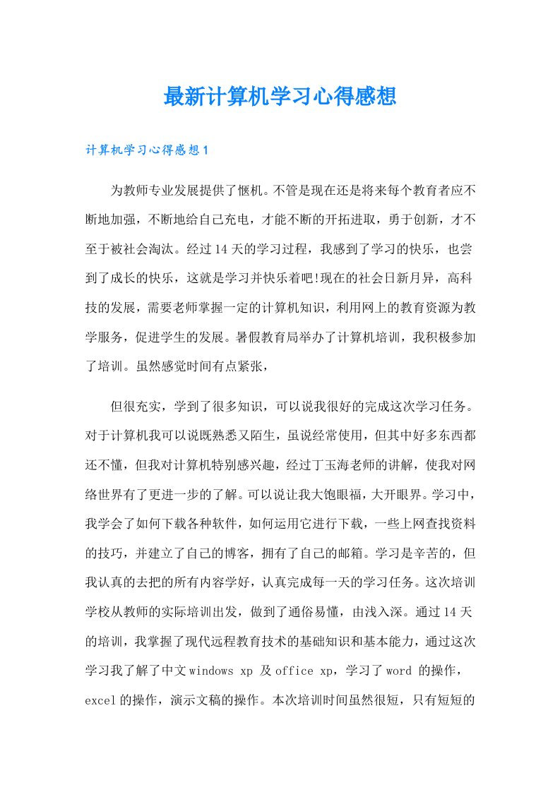 最新计算机学习心得感想