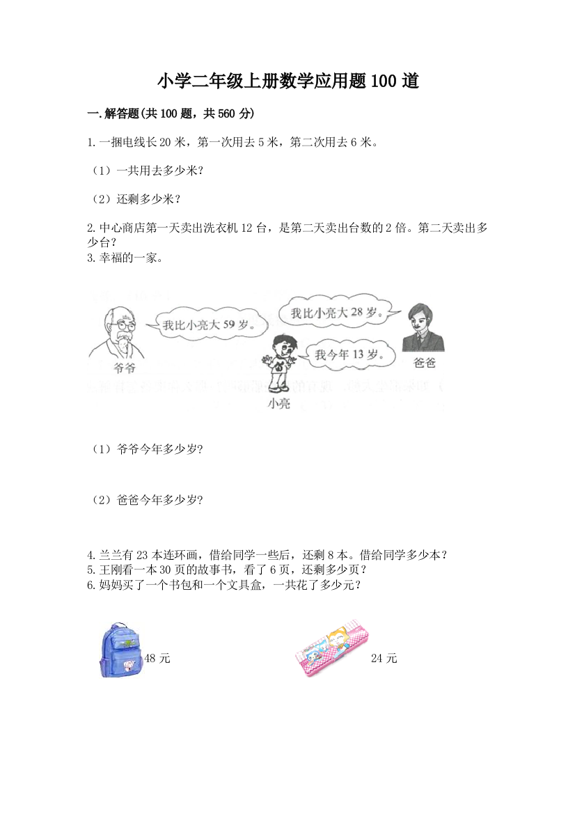 小学二年级上册数学应用题100道【考点精练】