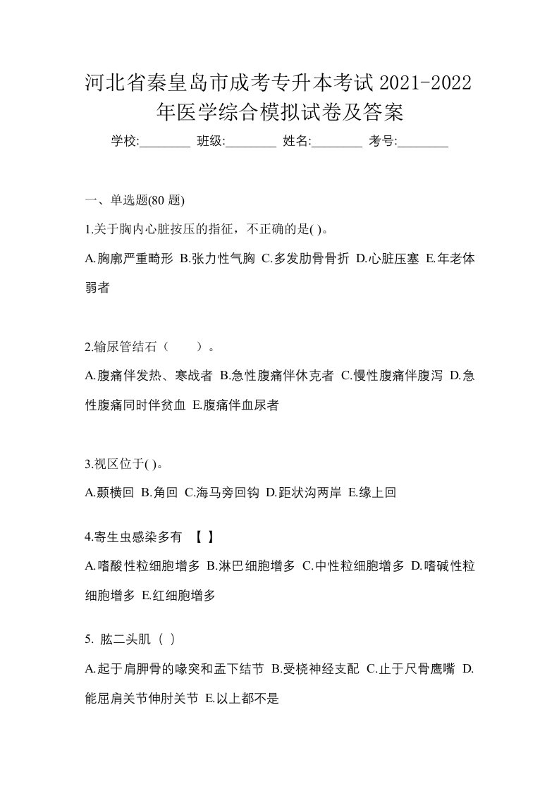 河北省秦皇岛市成考专升本考试2021-2022年医学综合模拟试卷及答案