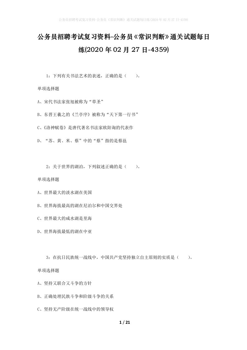 公务员招聘考试复习资料-公务员常识判断通关试题每日练2020年02月27日-4359